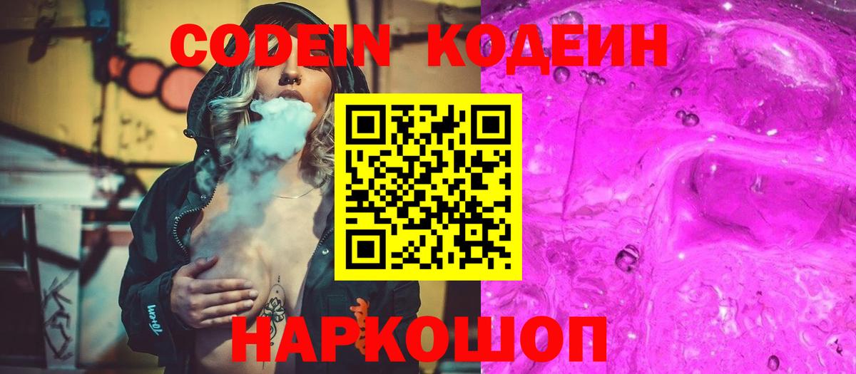 Codein Purple Drank  Кодеиновый сироп Lean Purple Drank  Дальнереченск  Вход с VPN 